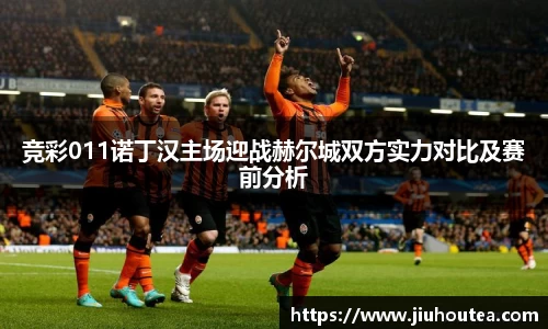 竞彩011诺丁汉主场迎战赫尔城双方实力对比及赛前分析