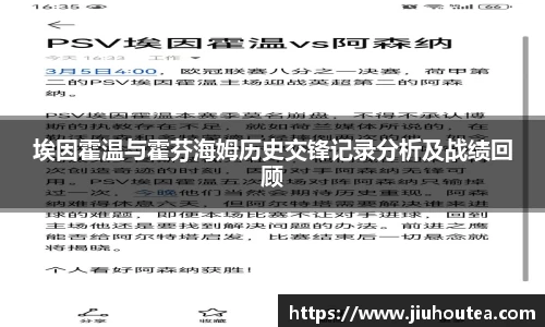 埃因霍温与霍芬海姆历史交锋记录分析及战绩回顾