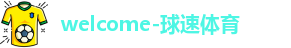 球速体育